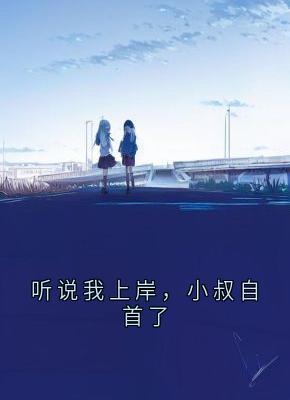 《程浩然》小说章节列表在线阅读 听说我上岸，小叔自首了小说阅读