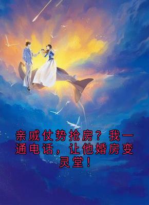《亲戚仗势抢房？我一通电话，让他婚房变灵堂！》免费阅读 刘梅周浩铁棍小说免费试读