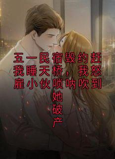 五一民宿毁约赶我睡天桥，我怒雇小伙唢呐吹到她破产