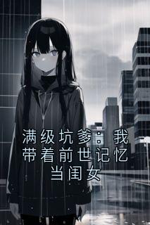 满级坑爹：我带着前世记忆当闺女
