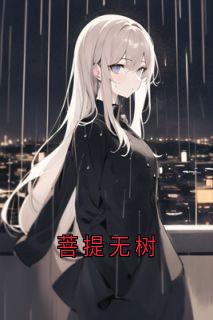 《菩提无树》小说章节免费试读 弘忍小说阅读