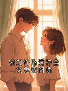 宋知许江晚by妤与渔无防盗章在线阅读