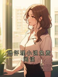 《陆怀瑾小说免费阅读》陆怀瑾云溪章节列表在线阅读 第4章