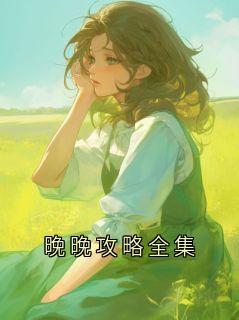 晚晚晚晚攻略全集精彩内容在线阅读