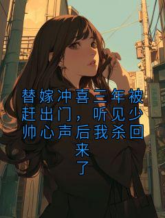 《萧景辰宁音》小说完结版免费试读 替嫁冲喜三年被赶出门，听见少帅心声后我杀回来了小说阅读
