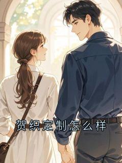 《贺厦织织》小说章节精彩试读 贺织定制怎么样小说阅读