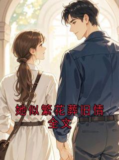 《她似繁花葬旧情全文》小说大结局免费阅读 贺厦织织小说全文