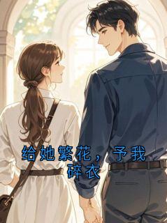 《给她繁花，予我碎衣》小说全文免费试读 贺厦织织第4章小说阅读