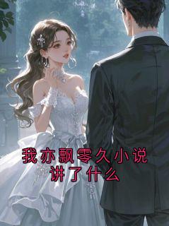 《陆渊沈知瑶》完结版精彩阅读 《陆渊沈知瑶》最新章节目录