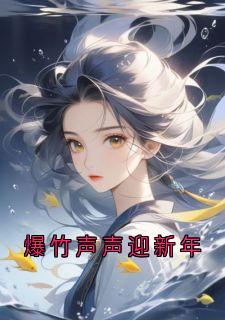 江逾白宋绵绵爆竹声声迎新年免费在线免费试读