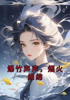《爆竹声声，烟火绵绵》小说 第3章章节目录在线试读 江逾白宋绵绵小说全文