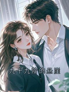 《九十九阶的悬崖》大结局免费试读 《九十九阶的悬崖》最新章节列表