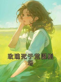 《玫瑰死于荒诞剧场》小说全文在线试读 顾言陆婉清小说阅读