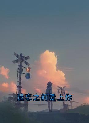 《遗忘之前爱上你》(叶琉璃)小说阅读by听风