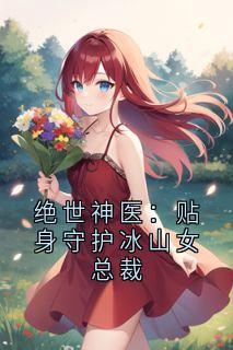 绝世神医：贴身守护冰山女总裁秦风苏沐婉阅读_绝世神医：贴身守护冰山女总裁文本在线阅读