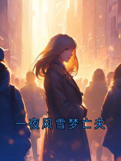 《一夜风雪梦亡夫》小说全文免费阅读 秀娥高老成风雪小说阅读