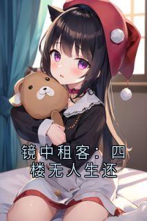 《林晚镜中张建军》大结局免费试读 《林晚镜中张建军》最新章节目录