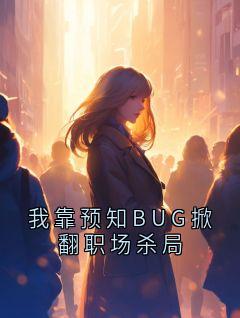 《我靠预知BUG掀翻职场杀局》张莉刘副总林晚章节免费试读