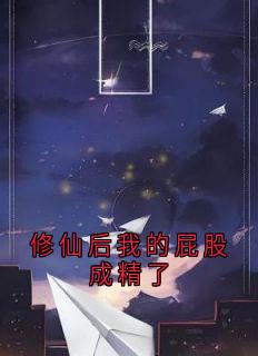 《修仙后我的屁股成精了》小说主角楚悠悠楚清霜全文章节免费免费试读