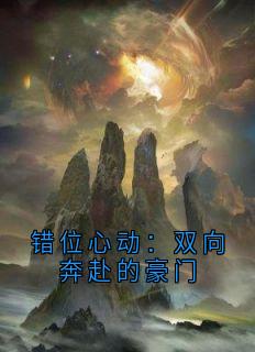 《林微沈听澜》错位心动：双向奔赴的豪门全文在线试读