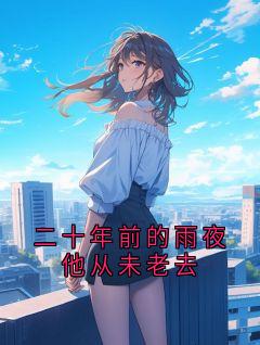《顾深霖》二十年前的雨夜他从未老去大结局免费阅读