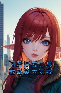 林辰苏晚晴最新章节 闪婚厚爱：总裁老婆太宠我大结局免费在线阅读