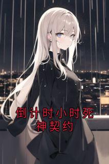 倒计时小时死神契约倒计时沈渡郁棠小说全本免费试读