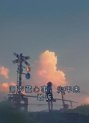 小说潮声藏心事，少年未敢诉苏晚林浩青春章节免费在线阅读地址