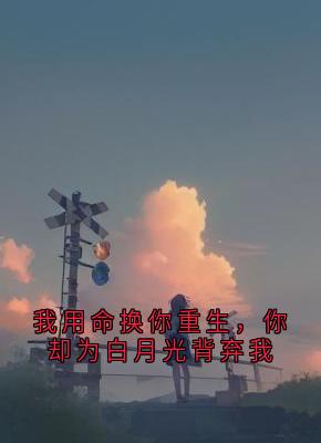苏然林晚晚免费阅读(我用命换你重生，你却为白月光背弃我全本资源) 无广告