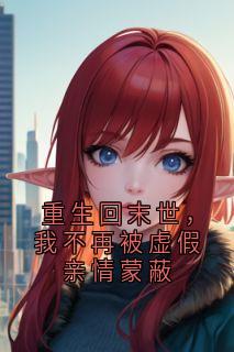 《林诗晴沈墨陆子辰》重生回末世，我不再被虚假亲情蒙蔽免费试读