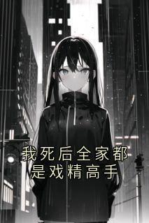 我死后全家都是戏精高手