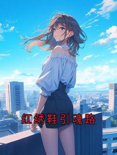 《苏绾娘青溪巷》小说章节列表免费阅读 红绣鞋引魂路小说全文