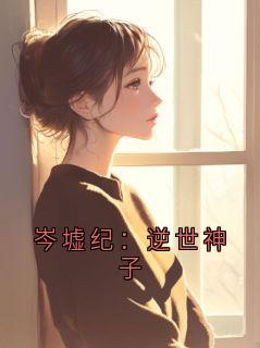 林烬岑墟纪：逆世神子_林烬章节