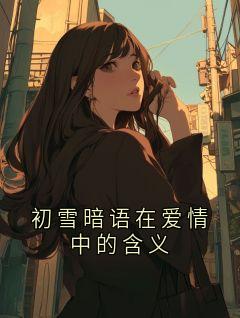 主角是祁砚宋南星的小说 《初雪暗语在爱情中的含义》 全文免费阅读