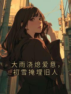 《大雨浇熄爱意，初雪掩埋旧人》小说章节精彩试读 祁砚宋南星小说阅读