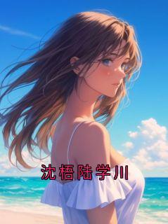 《沈梧陆学川》小说 第2章章节目录在线试读 沈梧小说全文