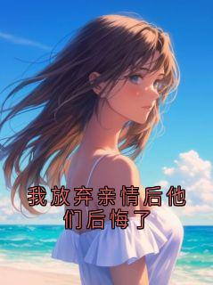 小说《沈梧》我放弃亲情后他们后悔了全文免费阅读
