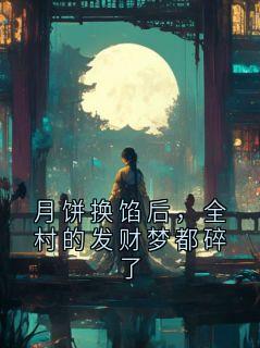 《沈知夏》月饼换馅后，全村的发财梦都碎了章节在线试读