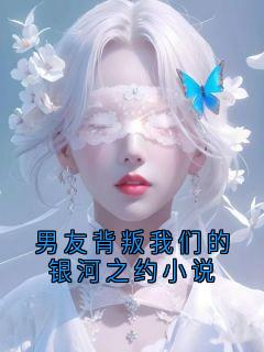 男友背叛我们的银河之约小说沈聿川砚宁小说阅读 男友背叛我们的银河之约小说文本在线阅读