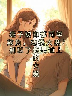 陈明远全章节免费阅读 主角继子被抑郁同学欺负，劝我大度？别忘了我是道上的大嫂完结版