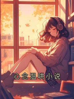 《温景言念晚》小说完结版免费试读 心念温哄小说小说全文