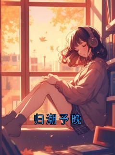 小说温景言念晚归潮予晚章节免费免费试读地址