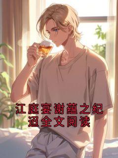 《江庭宴》已完结版全文章节阅读 江庭宴谢蕴之纪迢全文阅读小说
