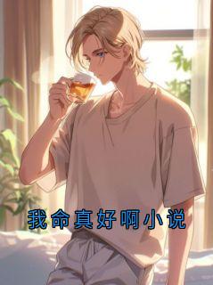 《江庭宴》我命真好啊小说全文精彩试读