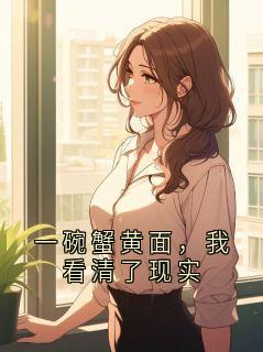 主角是一碗蟹黄面，我看清了现实的小说 《周叙林栀》 全文免费试读