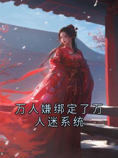 《丁渺》小说大结局精彩阅读 万人嫌绑定了万人迷系统小说全文