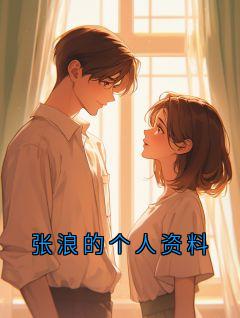 《张泥》小说完整版在线阅读（主角张浪的个人资料）