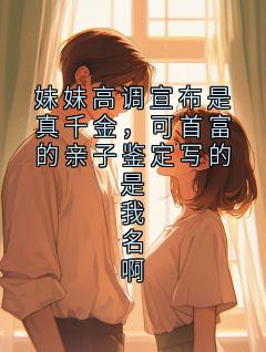 《妹妹高调宣布是真千金，可首富的亲子鉴定写的是我名啊》张泥第5章完结版在线试读