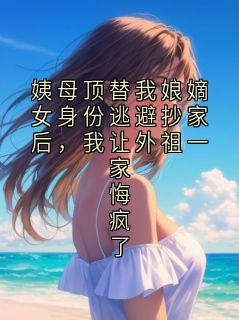 《萧承璟温玉衡》小说全文在线试读 姨母顶替我娘嫡女身份逃避抄家后，我让外祖一家悔疯了小说全文