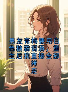 《男友青梅要用白色糖霜调酒，重生后我直接全部拷走》小说大结局免费试读 陆时越许听澜小说阅读